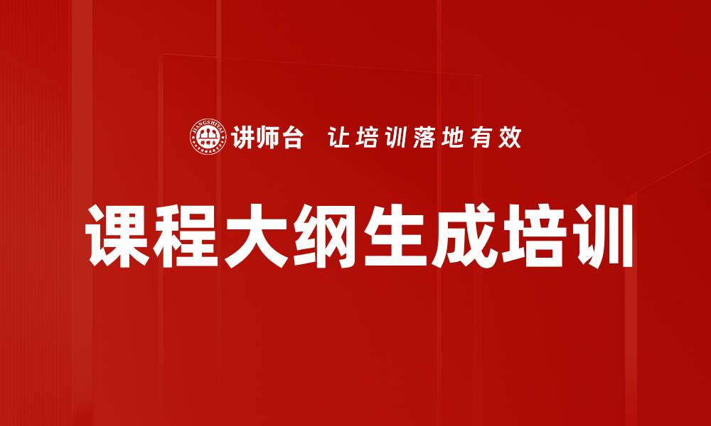 文章课程大纲生成培训的缩略图