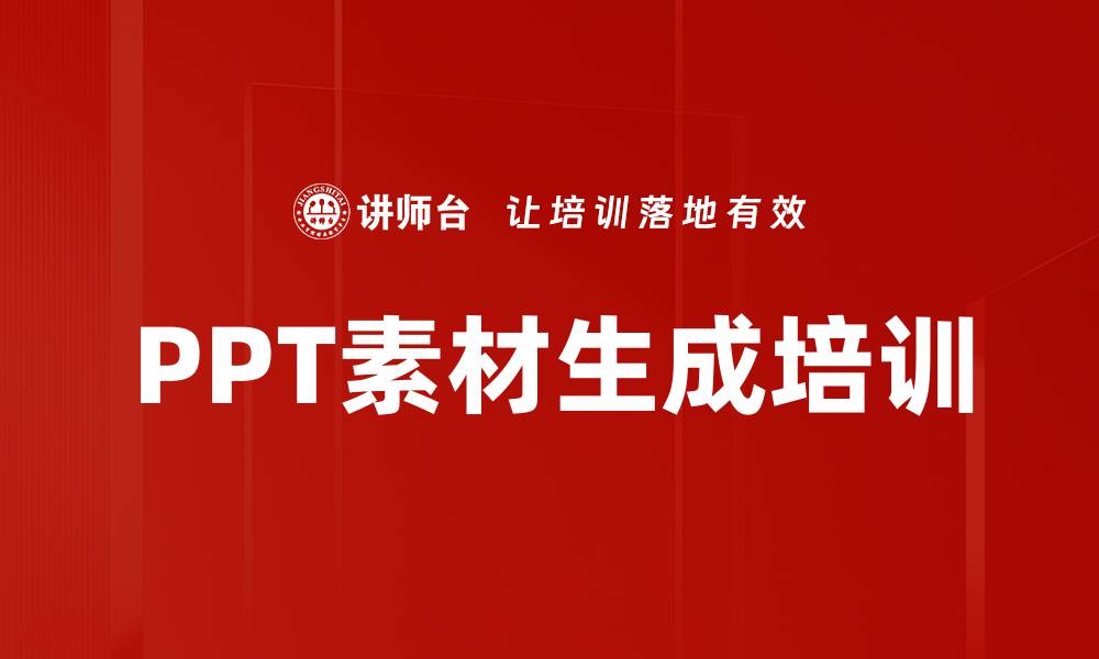 文章PPT素材生成培训的缩略图