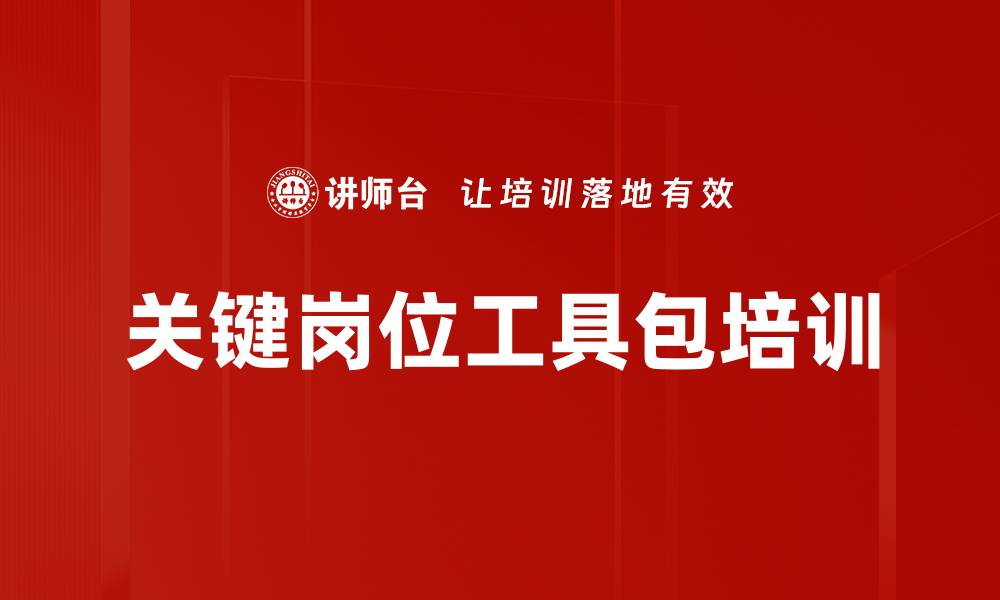 关键岗位工具包培训