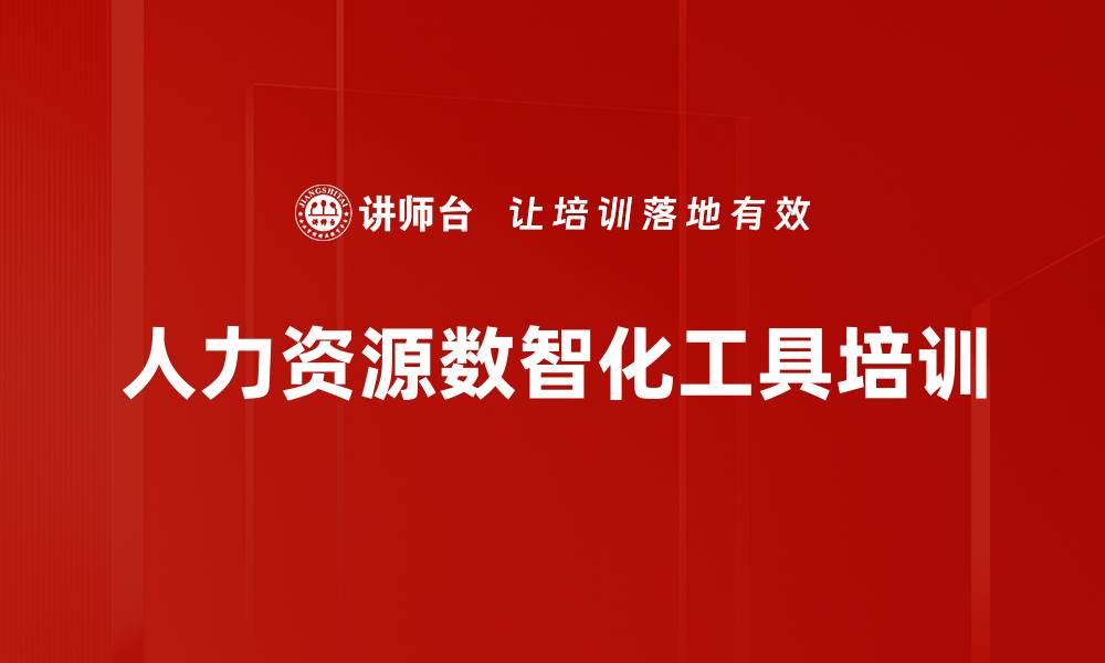 文章人力资源数智化工具培训的缩略图