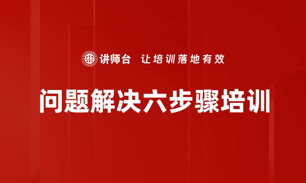 文章问题解决六步骤培训的缩略图