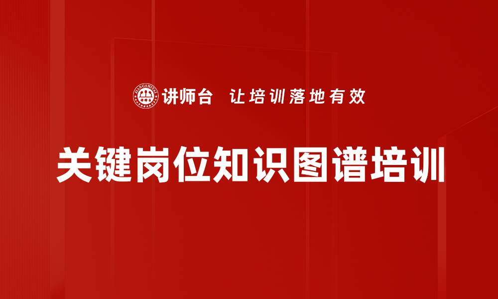文章关键岗位知识图谱培训的缩略图