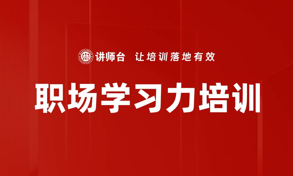 文章职场学习力培训的缩略图