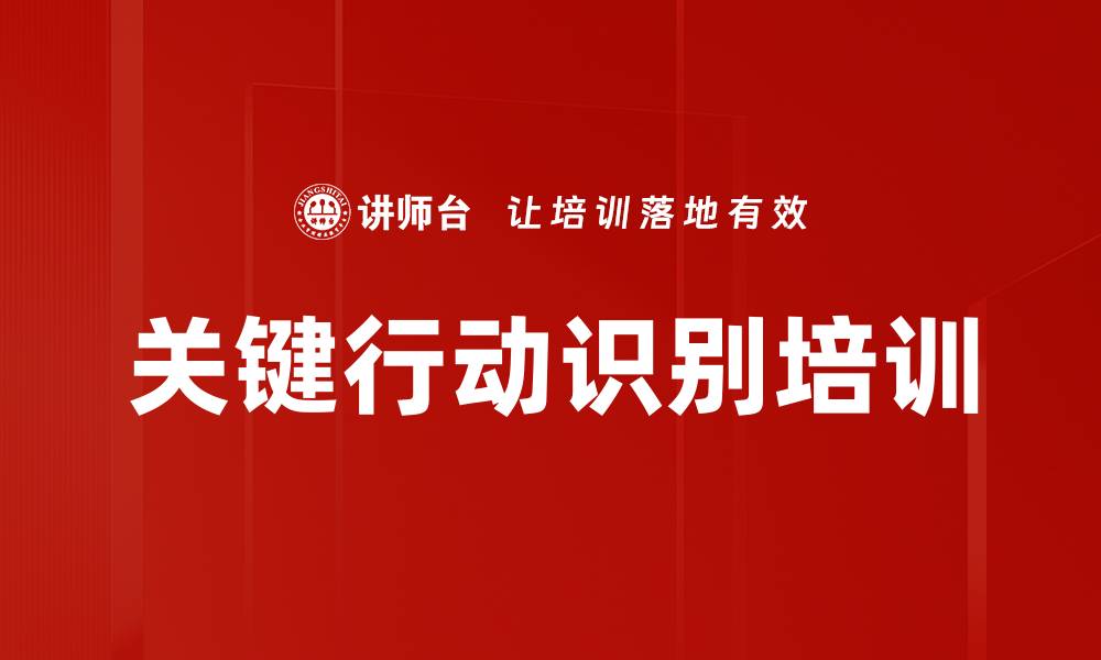 文章关键行动识别培训的缩略图