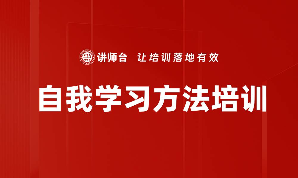 文章自我学习方法培训的缩略图