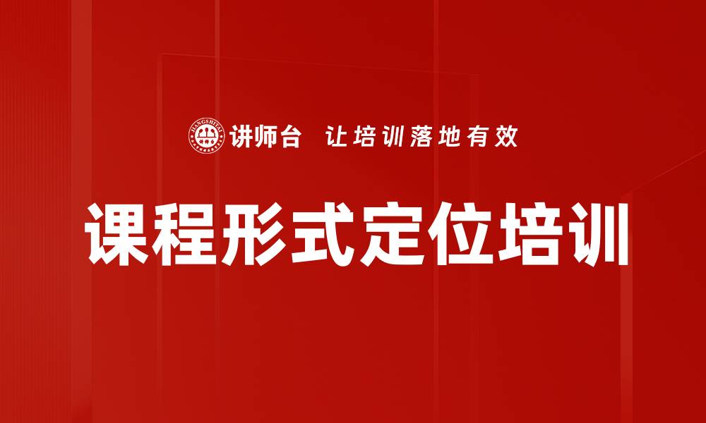 文章课程形式定位培训的缩略图