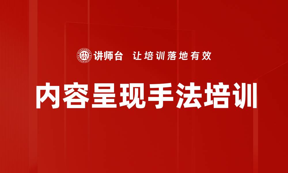 文章内容呈现手法培训的缩略图