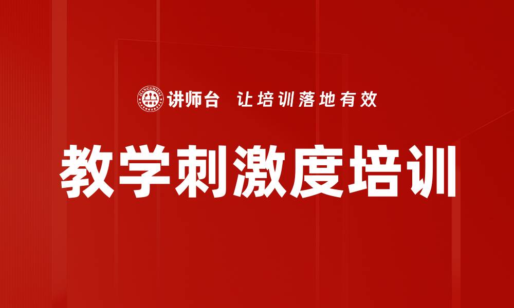 文章教学刺激度培训的缩略图
