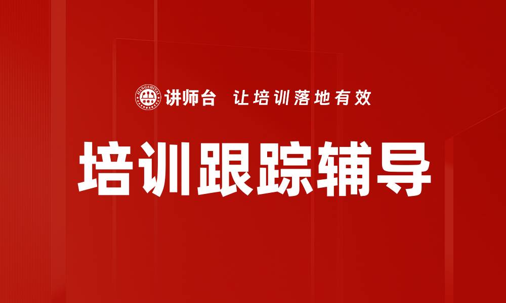 文章培训跟踪辅导的缩略图