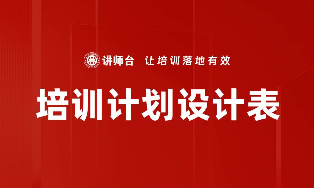 文章培训计划设计表的缩略图