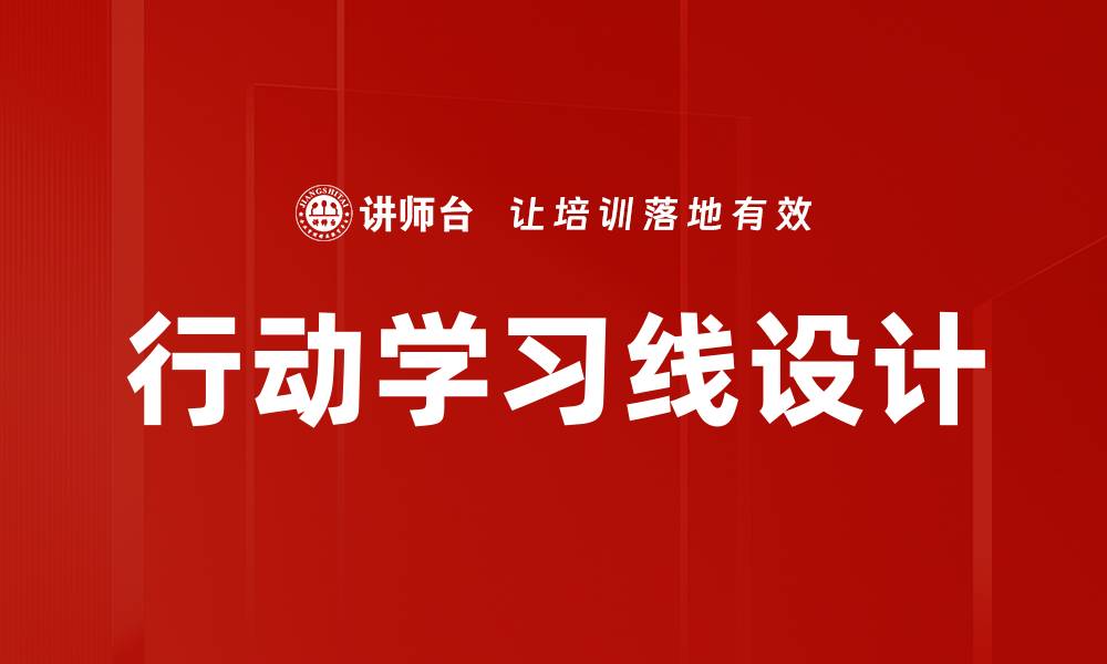 文章行动学习线设计的缩略图