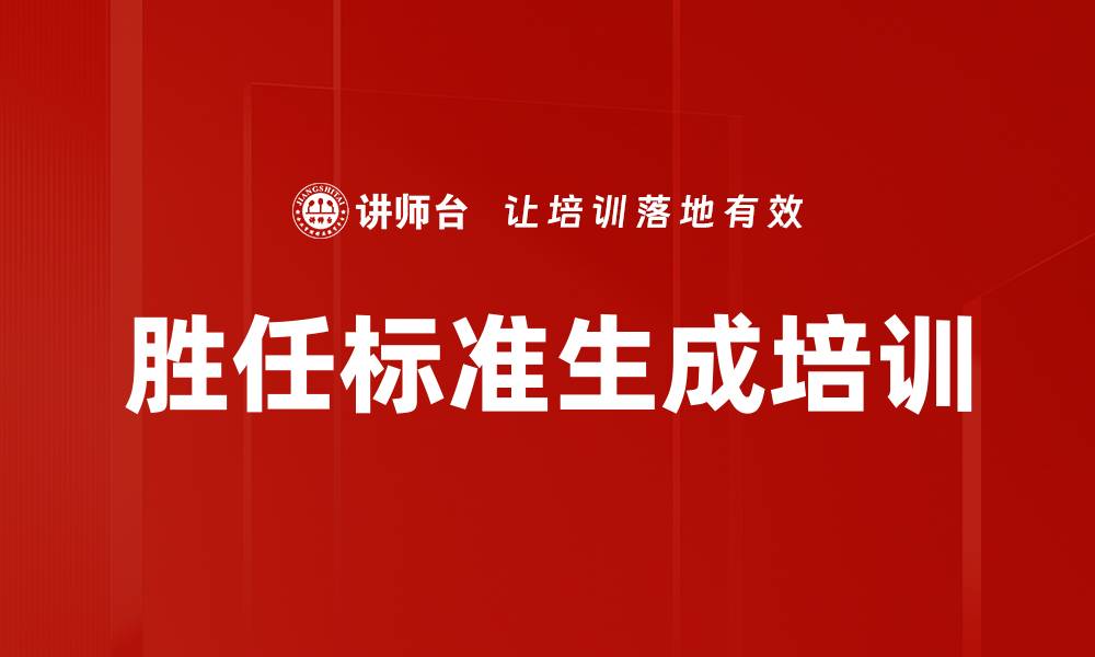 文章胜任标准生成培训的缩略图