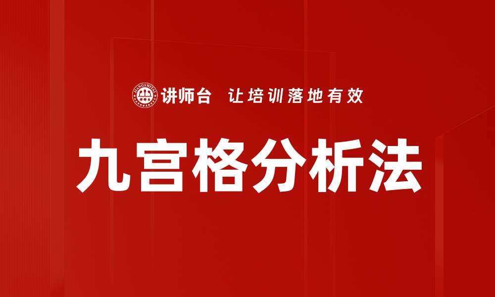 文章九宫格分析法的缩略图