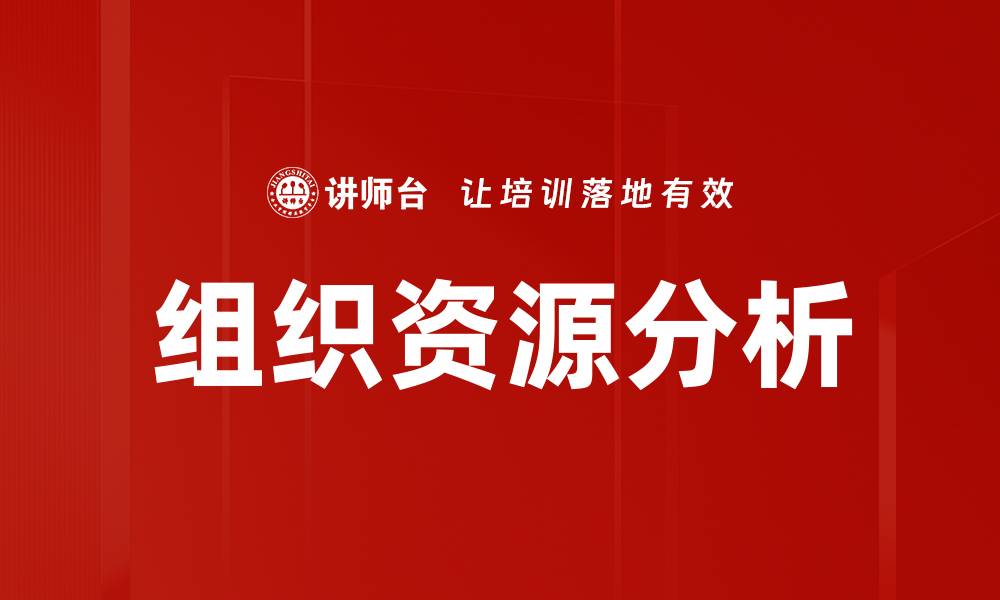 文章组织资源分析的缩略图