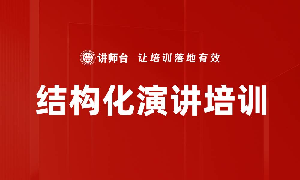 文章结构化演讲培训的缩略图