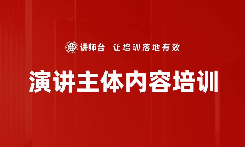 文章演讲主体内容培训的缩略图