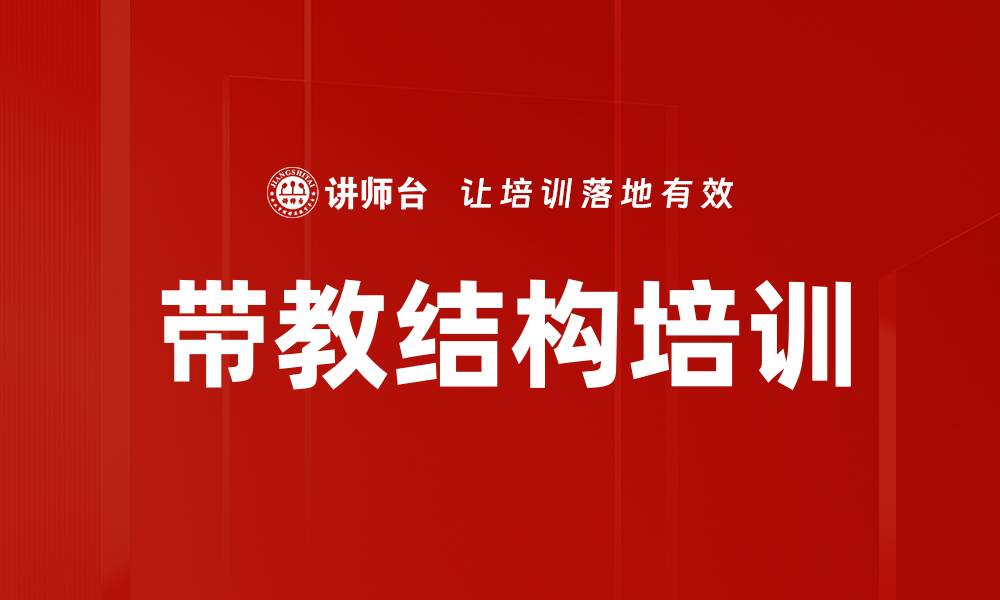 文章带教结构培训的缩略图