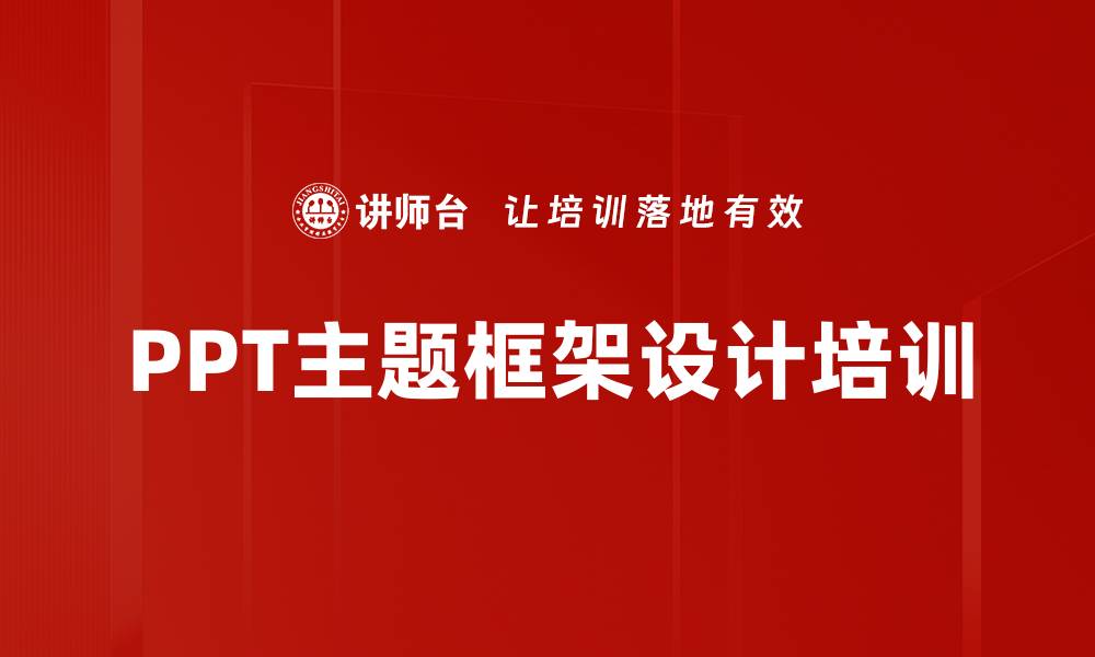 文章PPT主题框架设计培训的缩略图