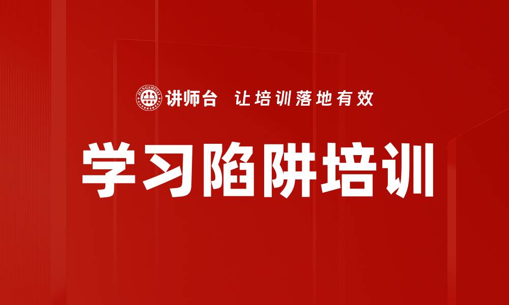 文章学习陷阱培训的缩略图