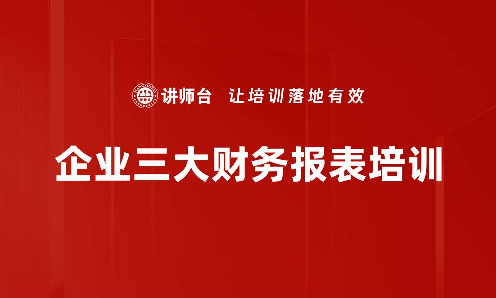 文章企业三大财务报表培训的缩略图