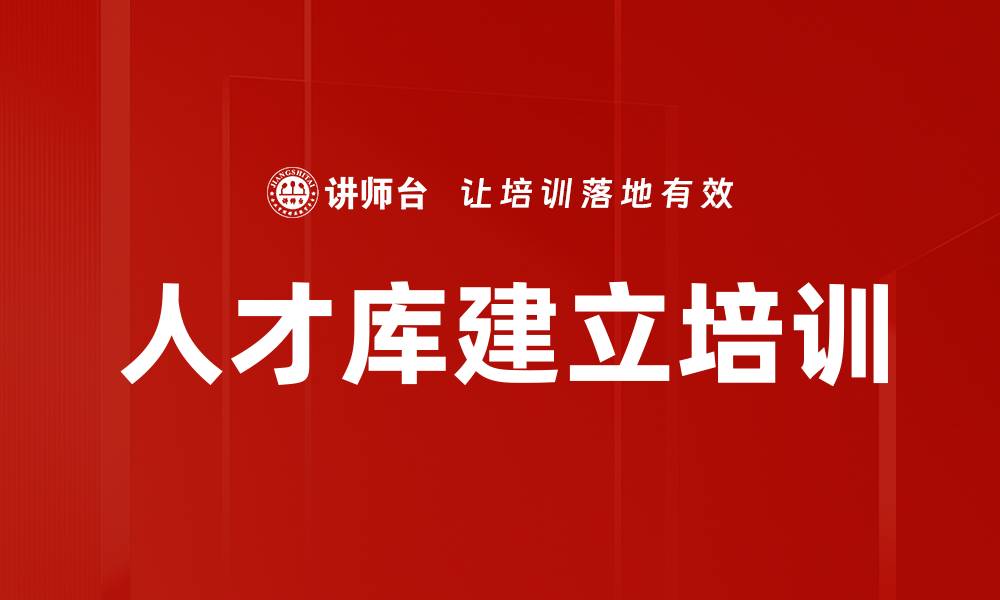 文章人才库建立培训的缩略图
