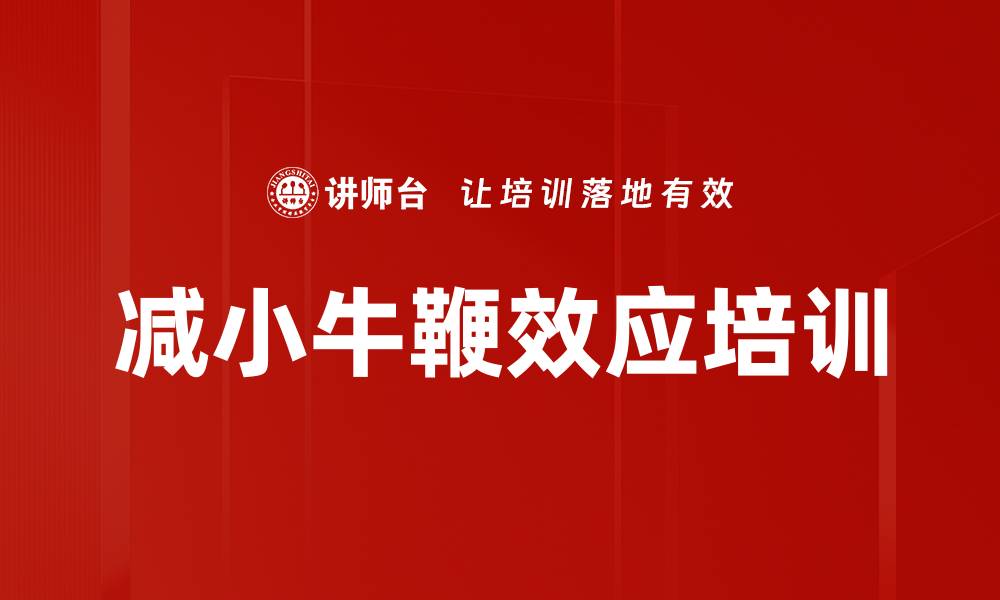 文章减小牛鞭效应培训的缩略图