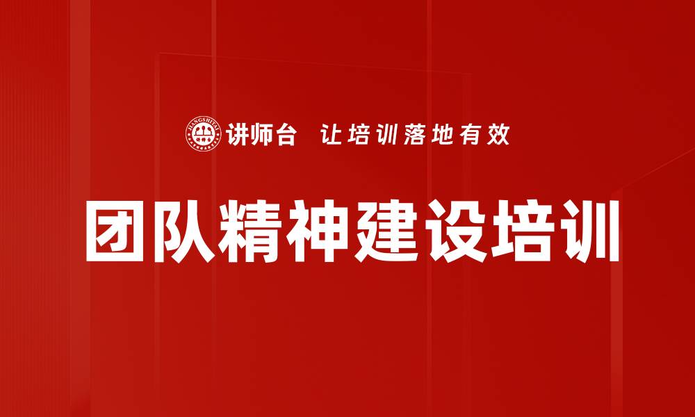 文章团队精神建设培训的缩略图