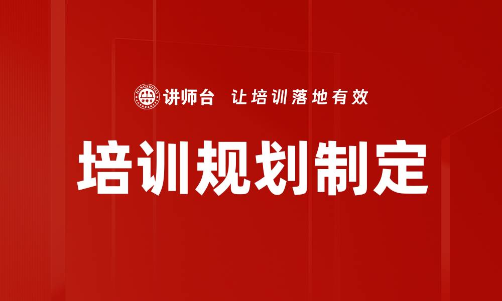 文章培训规划制定的缩略图