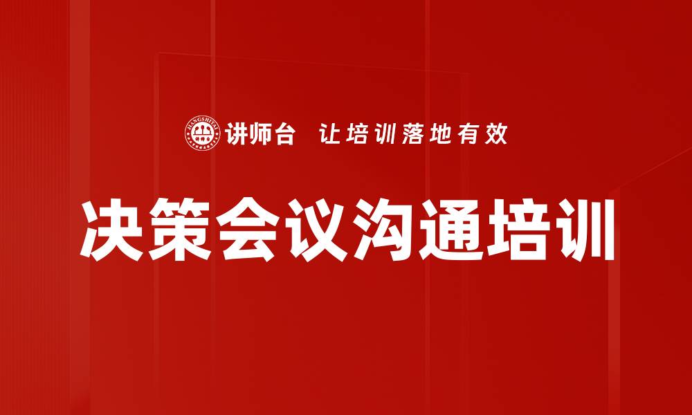 文章决策会议沟通培训的缩略图