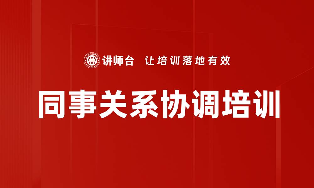 文章同事关系协调培训的缩略图