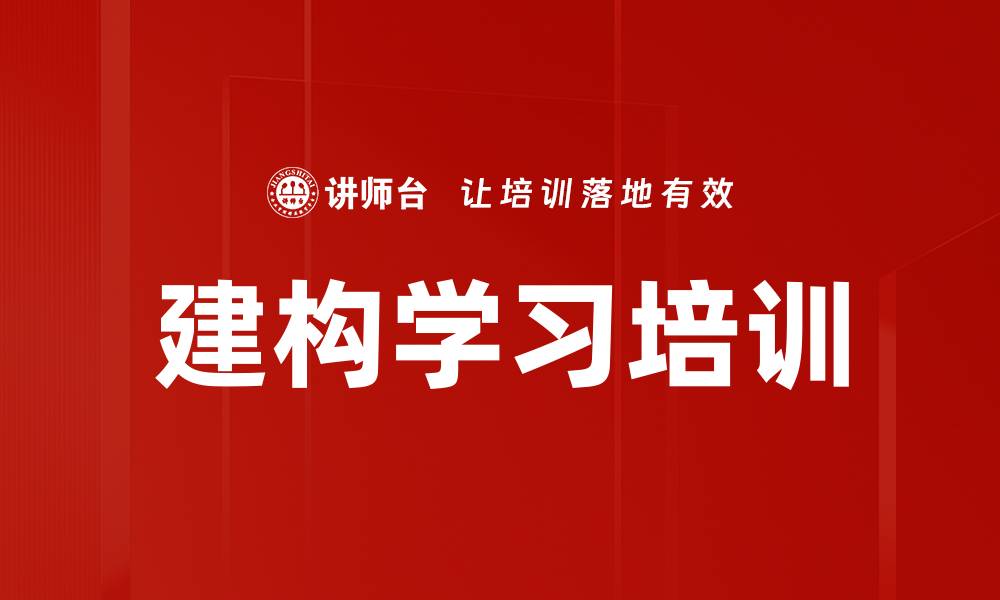 文章建构学习培训的缩略图