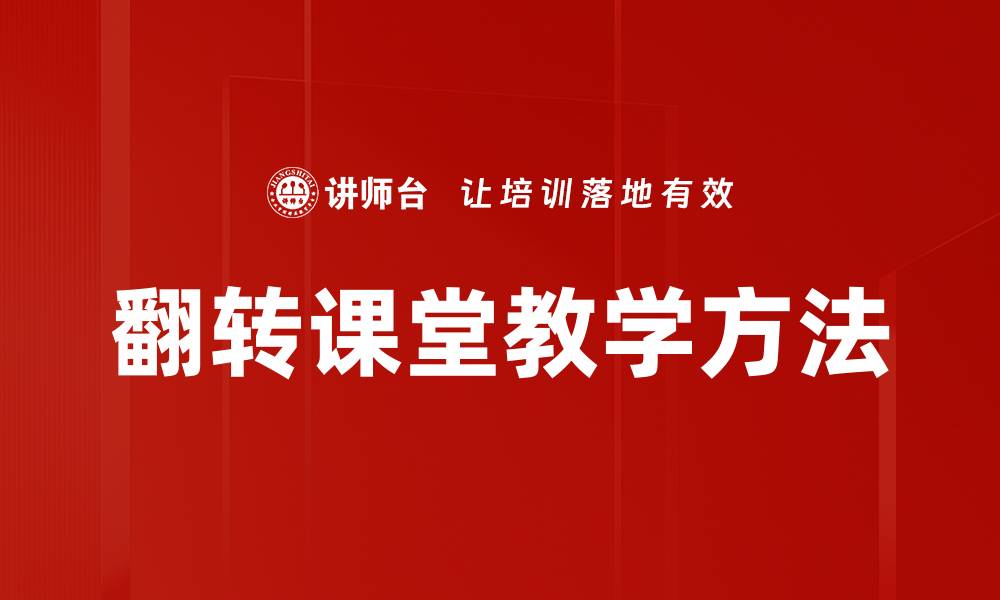 文章翻转课堂教学方法的缩略图