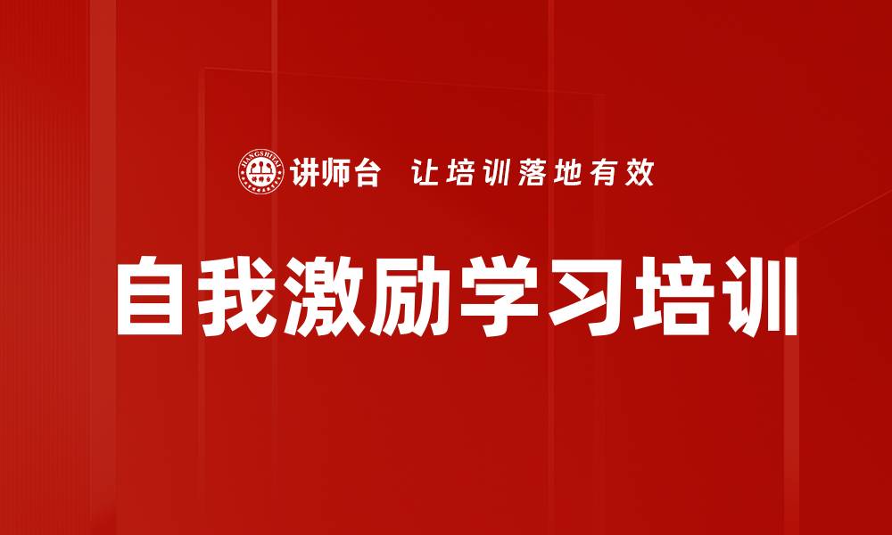 文章自我激励学习培训的缩略图