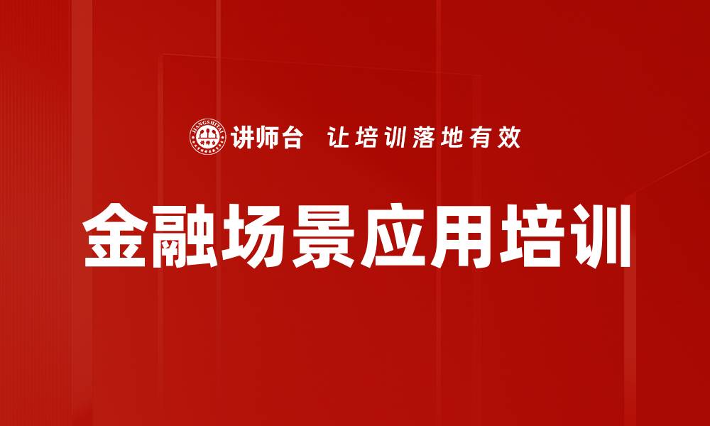 文章金融场景应用培训的缩略图