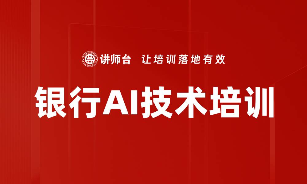 文章银行AI技术培训的缩略图
