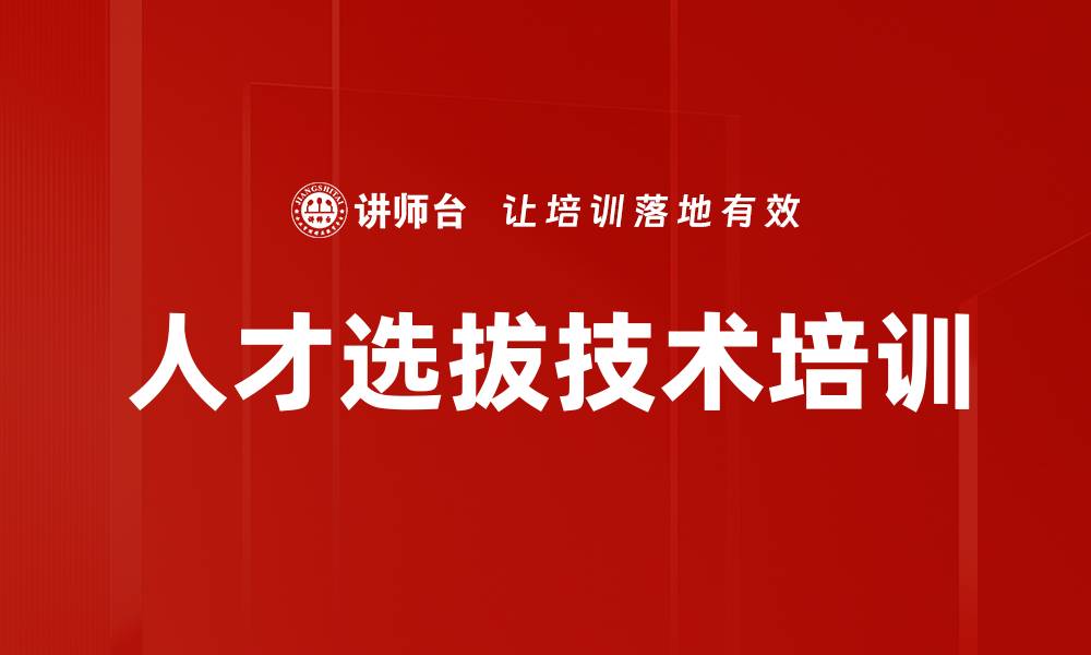 文章人才选拔技术培训的缩略图