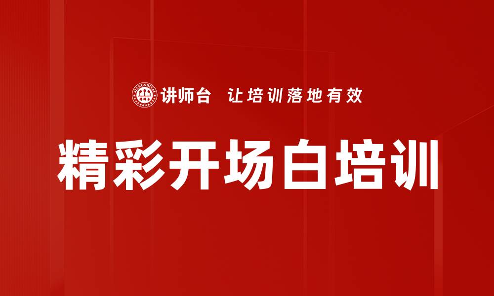 文章精彩开场白培训的缩略图