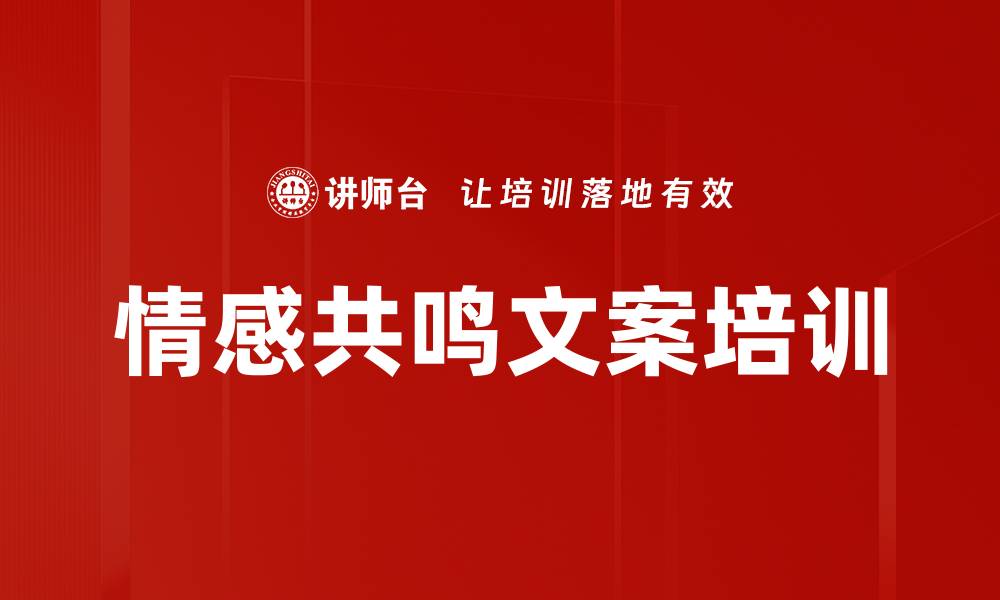 文章情感共鸣文案培训的缩略图
