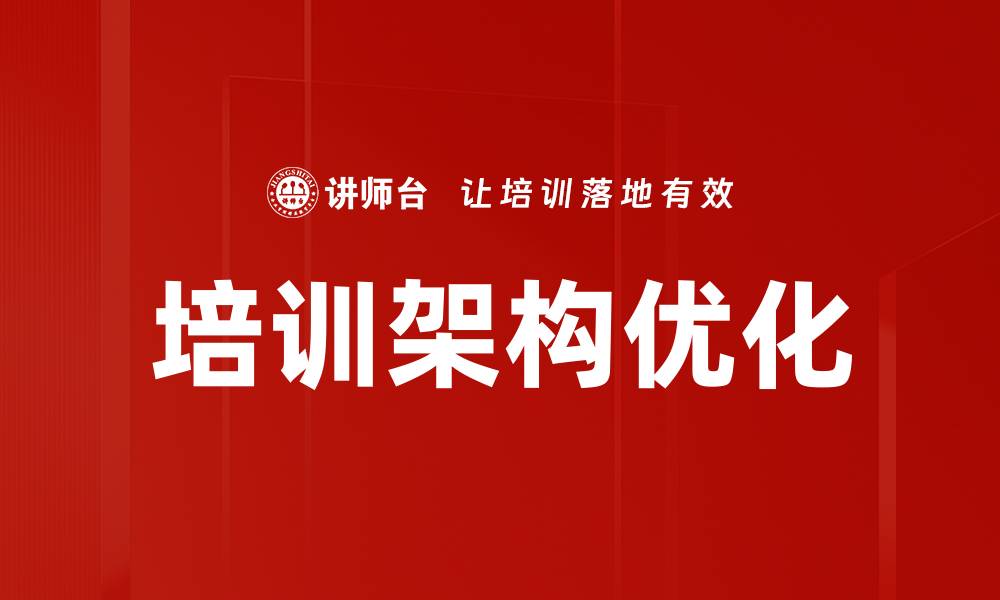 文章培训架构优化的缩略图