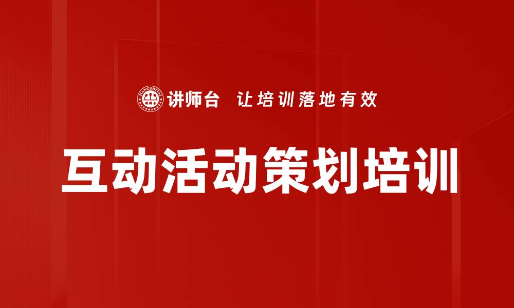文章互动活动策划培训的缩略图