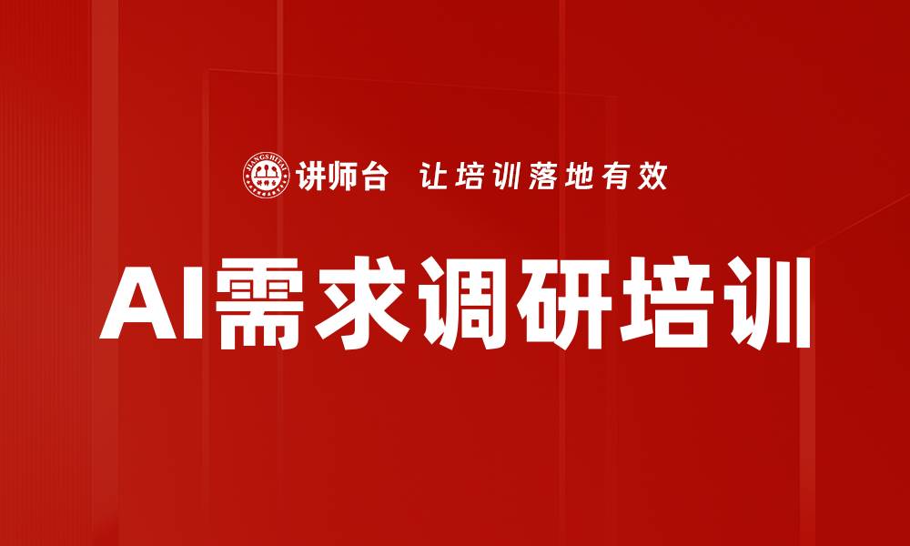 文章AI需求调研培训的缩略图