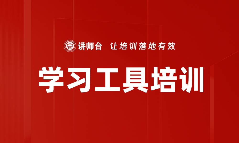 文章学习工具培训的缩略图