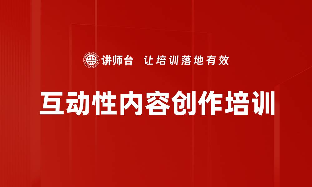 文章互动性内容创作培训的缩略图