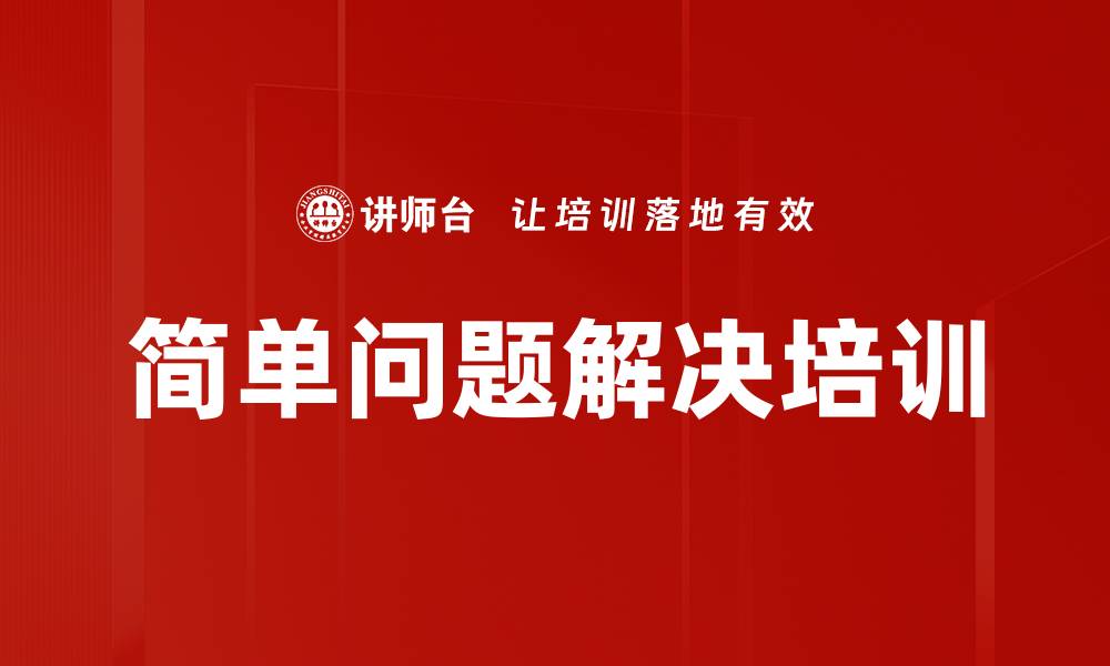 文章简单问题解决培训的缩略图