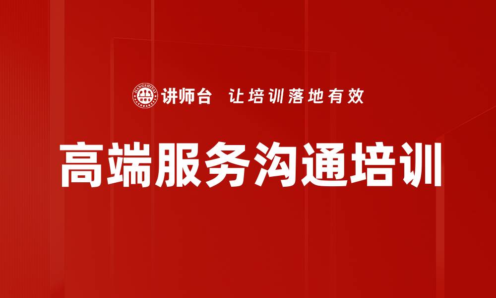 文章高端服务沟通培训的缩略图