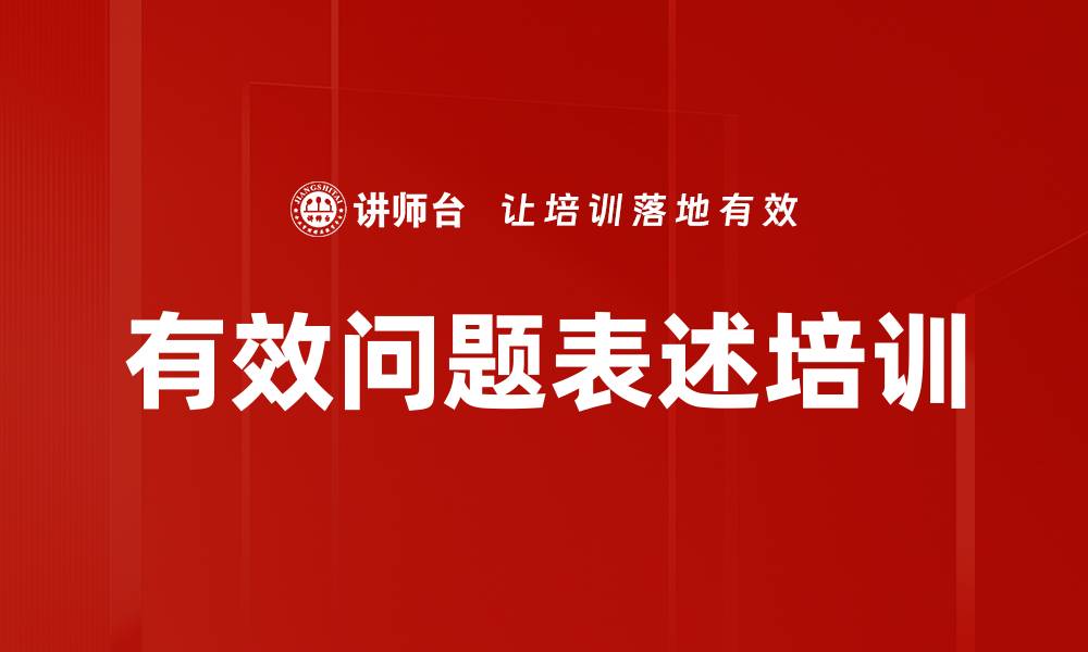 文章有效问题表述培训的缩略图
