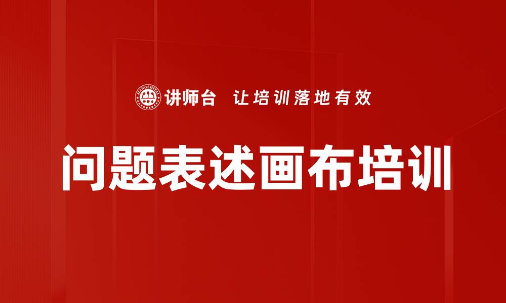 文章问题表述画布培训的缩略图