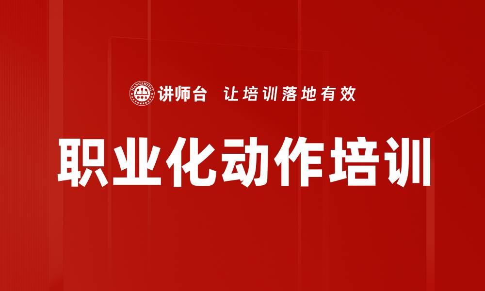 文章职业化动作培训的缩略图
