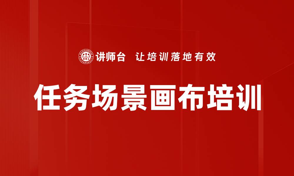 文章任务场景画布培训的缩略图