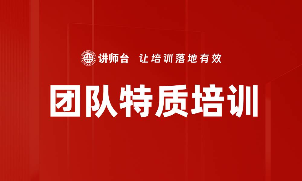 文章团队特质培训的缩略图